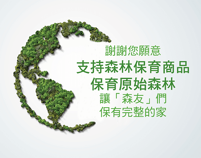 森林保育篇